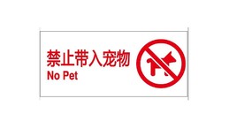 禁止携带宠物