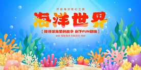 海洋世界
