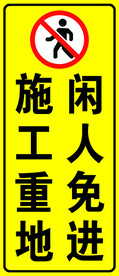 施工重地