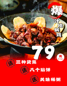 爆汁地锅鸡