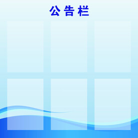 公告栏