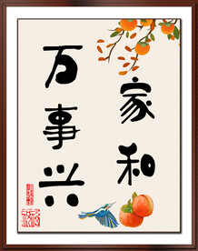 家和万事兴