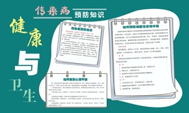 传染病预防知识