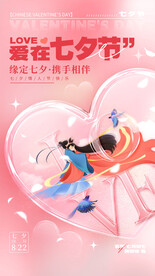 七夕节促销海报