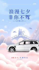 七夕汽车促销海报