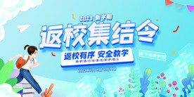 返校集结令