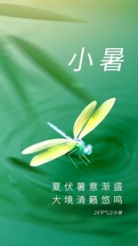 小暑