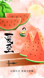 夏至