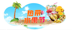 热带水果节