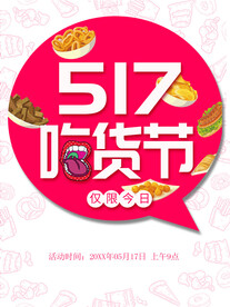 517吃货节