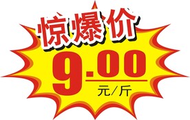 惊爆价