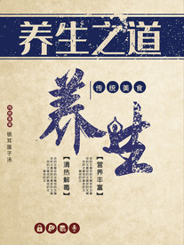 养生之道