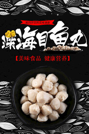 深海目鱼丸