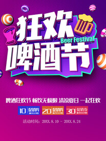 狂欢啤酒节