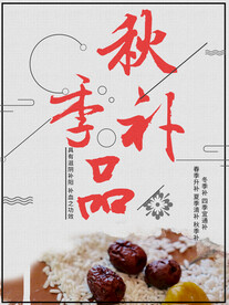 秋季补品