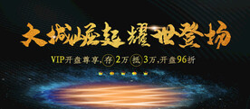 房地产开盘