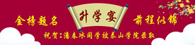 升学宴 金榜题名 彩色横幅