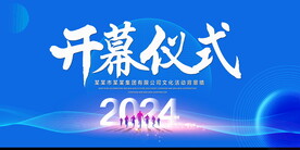 开幕仪式