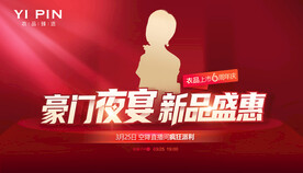 豪门夜宴  新品盛会