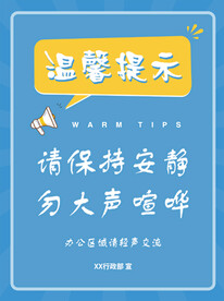 温馨提示 请保持安静勿大声喧哗
