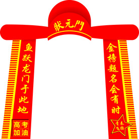 状元门