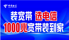 装宽带 选电信