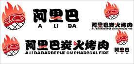 阿里巴炭火烤肉