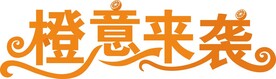 文字装饰