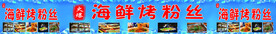 海鲜烤粉丝