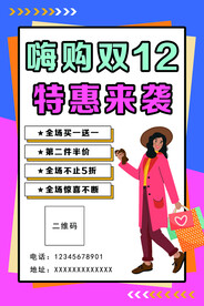 双十二特惠来袭海报