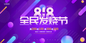 818全民发烧节