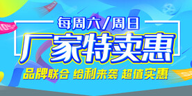 厂家特卖惠