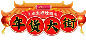 年货大街