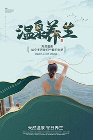 温泉养生海报