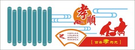 孝文化