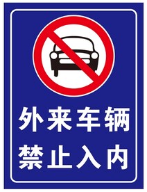 外来车辆禁止入内