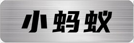 小蚂蚁车铭牌