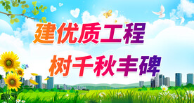 建设文明工地 
