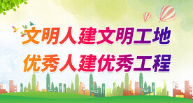 建设文明工地
