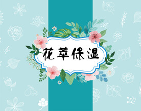 花萃保湿系列礼盒