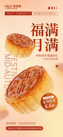 中秋月饼促销海报