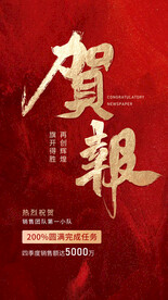 贺报