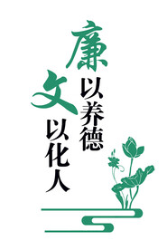 廉洁廉政