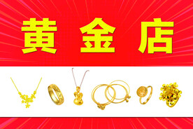 黄金  首饰