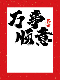万事顺意吉祥文字艺术字壁纸