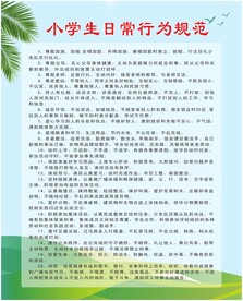 小学生日常行为规范