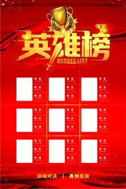 英雄榜