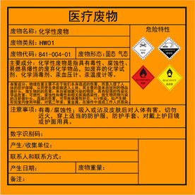 医疗废物化学性废物