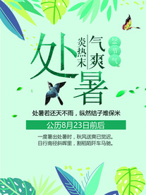 处暑节气海报