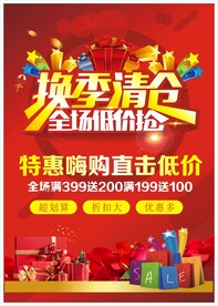 换季清仓